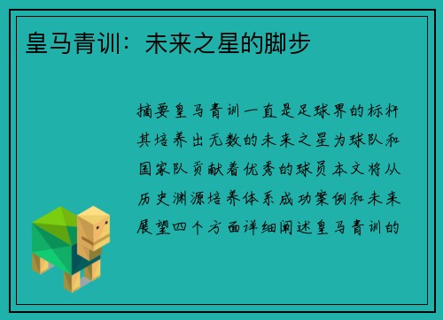 皇马青训：未来之星的脚步