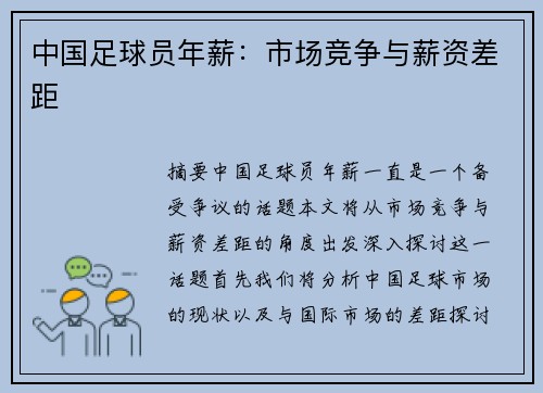 中国足球员年薪：市场竞争与薪资差距