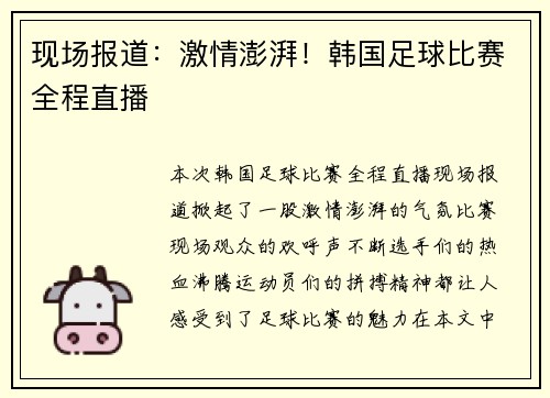 现场报道：激情澎湃！韩国足球比赛全程直播
