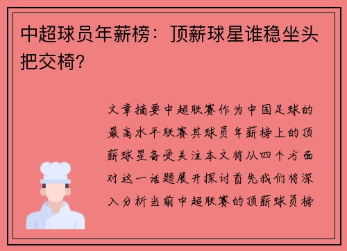 中超球员年薪榜：顶薪球星谁稳坐头把交椅？