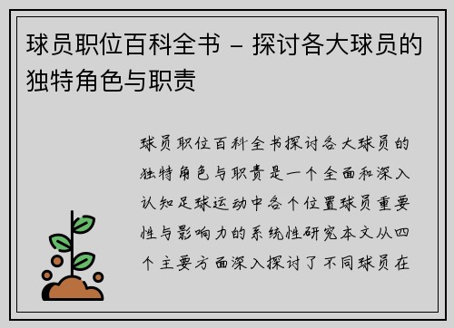 球员职位百科全书 - 探讨各大球员的独特角色与职责