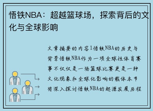 悟铁NBA：超越篮球场，探索背后的文化与全球影响