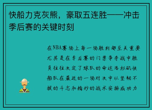 快船力克灰熊，豪取五连胜——冲击季后赛的关键时刻