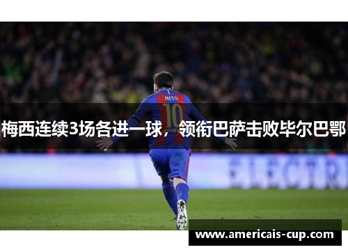 梅西连续3场各进一球，领衔巴萨击败毕尔巴鄂