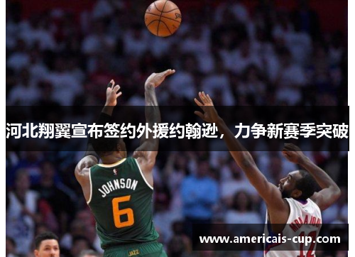 河北翔翼宣布签约外援约翰逊，力争新赛季突破