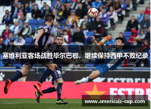 塞维利亚客场战胜毕尔巴鄂，继续保持西甲不败纪录