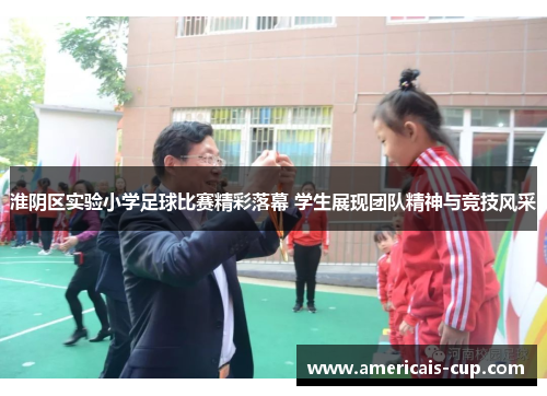 淮阴区实验小学足球比赛精彩落幕 学生展现团队精神与竞技风采