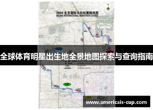 全球体育明星出生地全景地图探索与查询指南