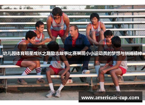 幼儿园体育明星成长之路励志故事比赛展现小小运动员的梦想与拼搏精神