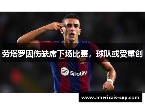 劳塔罗因伤缺席下场比赛，球队或受重创