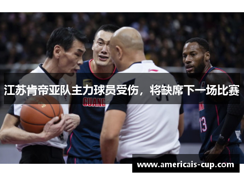 江苏肯帝亚队主力球员受伤，将缺席下一场比赛