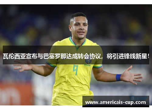 瓦伦西亚宣布与巴塞罗那达成转会协议，将引进锋线新星！