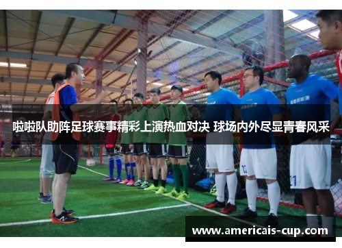 啦啦队助阵足球赛事精彩上演热血对决 球场内外尽显青春风采