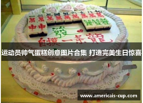 运动员帅气蛋糕创意图片合集 打造完美生日惊喜