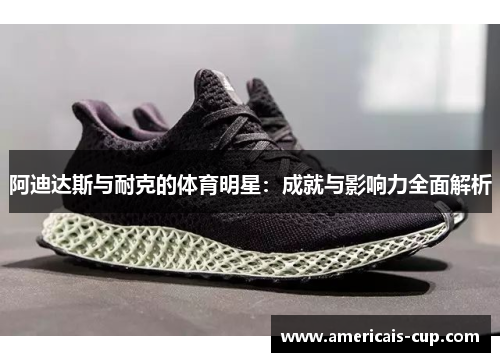 阿迪达斯与耐克的体育明星：成就与影响力全面解析