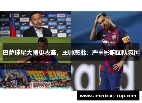 巴萨球星大闹更衣室，主帅怒批：严重影响团队氛围
