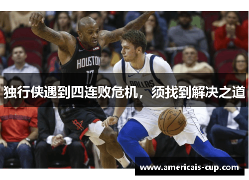 独行侠遇到四连败危机，须找到解决之道