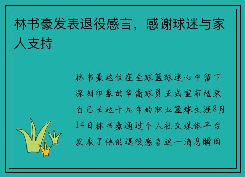 林书豪发表退役感言，感谢球迷与家人支持