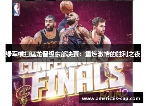 绿军横扫猛龙晋级东部决赛：重燃激情的胜利之夜