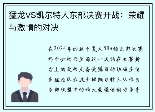 猛龙VS凯尔特人东部决赛开战：荣耀与激情的对决