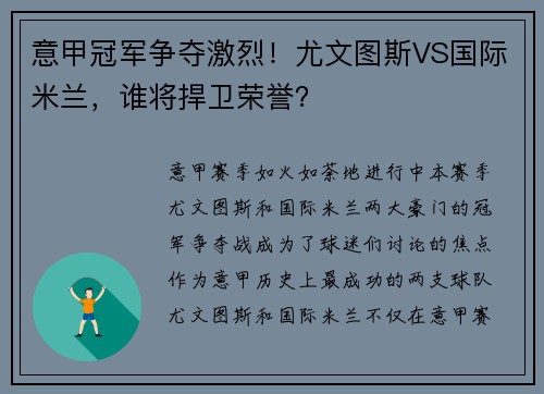 意甲冠军争夺激烈！尤文图斯VS国际米兰，谁将捍卫荣誉？