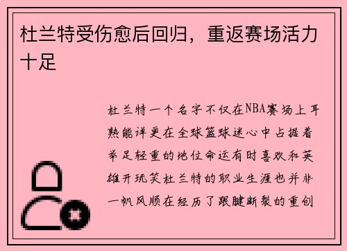 杜兰特受伤愈后回归，重返赛场活力十足