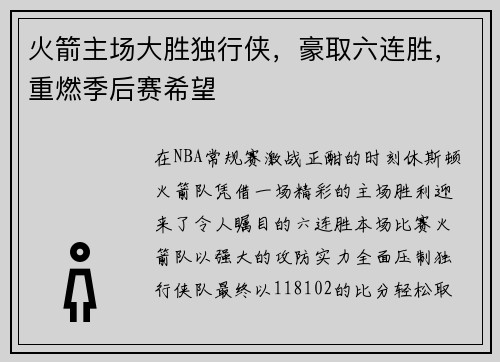火箭主场大胜独行侠，豪取六连胜，重燃季后赛希望
