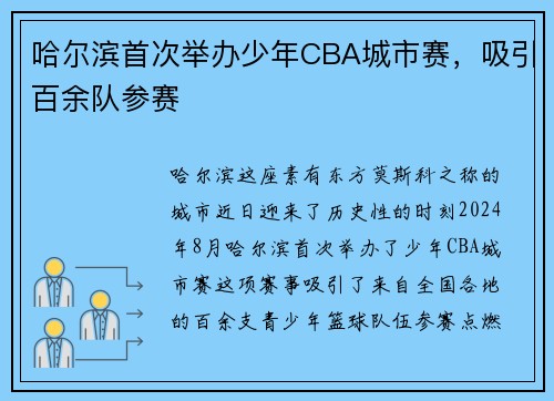 哈尔滨首次举办少年CBA城市赛，吸引百余队参赛