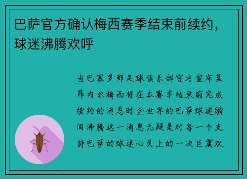 巴萨官方确认梅西赛季结束前续约，球迷沸腾欢呼