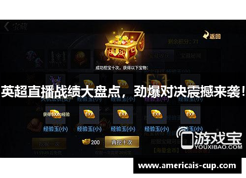 英超直播战绩大盘点，劲爆对决震撼来袭！