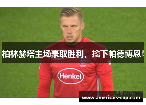 柏林赫塔主场豪取胜利，擒下帕德博恩！