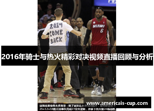 2016年骑士与热火精彩对决视频直播回顾与分析