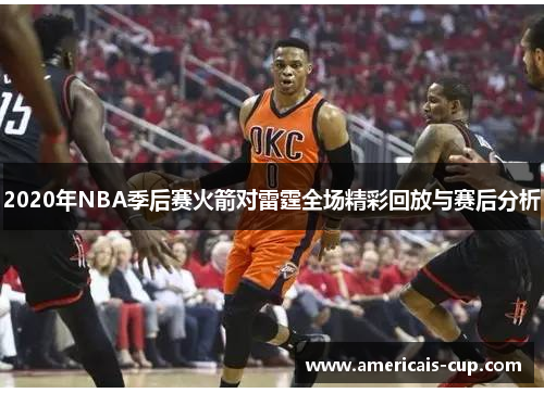 2020年NBA季后赛火箭对雷霆全场精彩回放与赛后分析