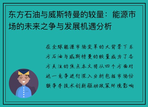 东方石油与威斯特曼的较量：能源市场的未来之争与发展机遇分析