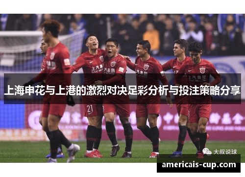 上海申花与上港的激烈对决足彩分析与投注策略分享