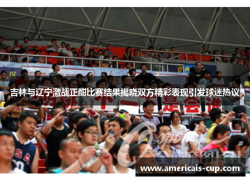 吉林与辽宁激战正酣比赛结果揭晓双方精彩表现引发球迷热议