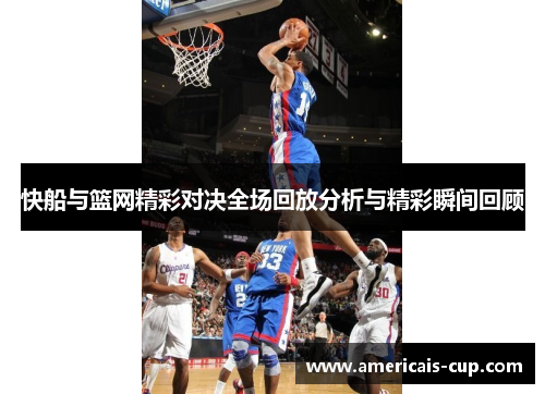 快船与篮网精彩对决全场回放分析与精彩瞬间回顾