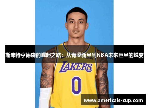 斯库特亨德森的崛起之路：从青涩新星到NBA未来巨星的蜕变