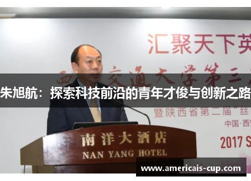 朱旭航：探索科技前沿的青年才俊与创新之路