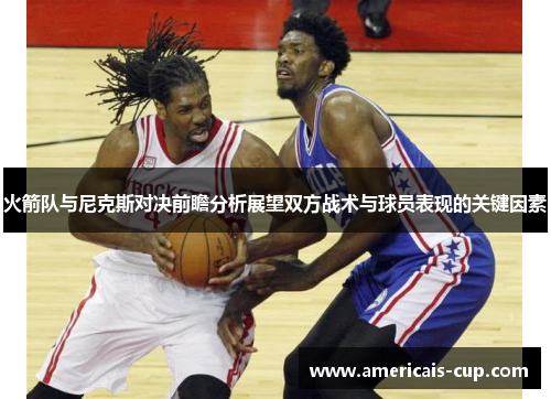火箭队与尼克斯对决前瞻分析展望双方战术与球员表现的关键因素