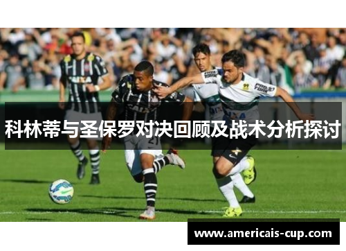 科林蒂与圣保罗对决回顾及战术分析探讨