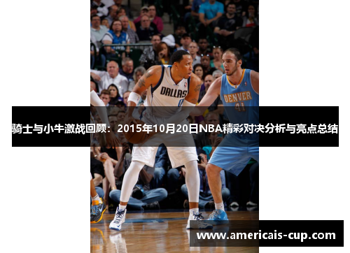 骑士与小牛激战回顾：2015年10月20日NBA精彩对决分析与亮点总结