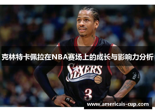 克林特卡佩拉在NBA赛场上的成长与影响力分析