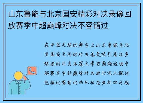 山东鲁能与北京国安精彩对决录像回放赛季中超巅峰对决不容错过