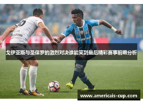 戈伊亚斯与圣保罗的激烈对决谁能笑到最后精彩赛事前瞻分析