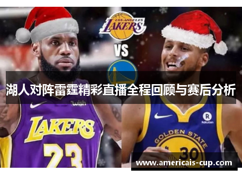 湖人对阵雷霆精彩直播全程回顾与赛后分析