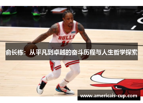 俞长栋：从平凡到卓越的奋斗历程与人生哲学探索