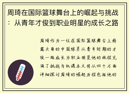 周琦在国际篮球舞台上的崛起与挑战：从青年才俊到职业明星的成长之路