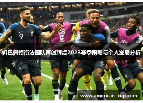 姆巴佩领衔法国队再创辉煌2023赛季前瞻与个人发展分析