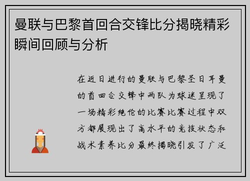 曼联与巴黎首回合交锋比分揭晓精彩瞬间回顾与分析